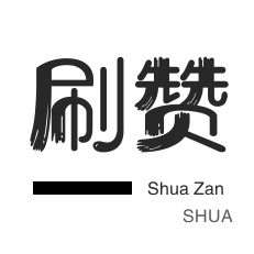 小红书刷赞-影视会员-自动互赞-全民K歌刷粉丝